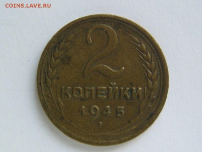2 копейки 1945. до 13.03.14 в 22.30 - 2_1945_1