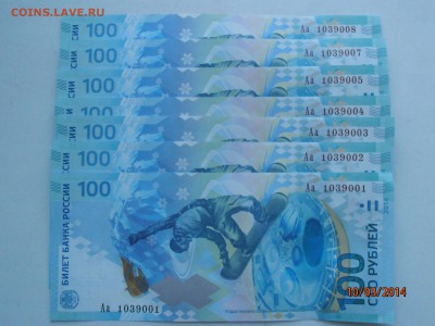 Сочи 100 рублей, немного номеров - P3101313.JPG