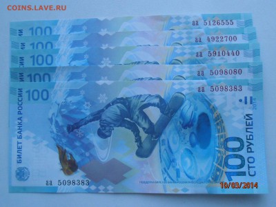 Сочи 100 рублей, немного номеров - P3101312.JPG
