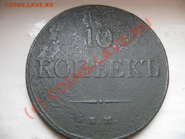 10 копеек крыль вниз!!! 1833 ем фх - IMG_1435.JPG
