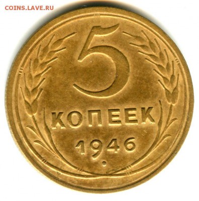 5 копеек 1946 года до 12.03.14 г до 22:00 по МСК - 5 коп 1946 (11)