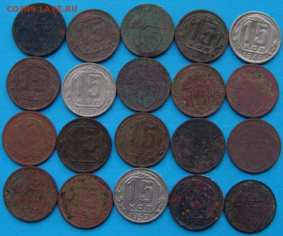 15 копеек 1931-1957г 20шт - DSC05993.JPG
