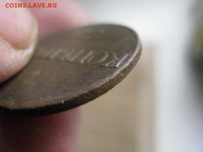 Копейка 1832 ЕМ. До 16.03.2014г. - 15 и 16 034.JPG