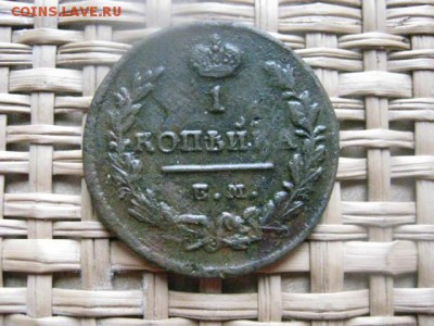 Копейка 1829 ЕМ. До 16.03.2014г. - 15 и 16 039.JPG