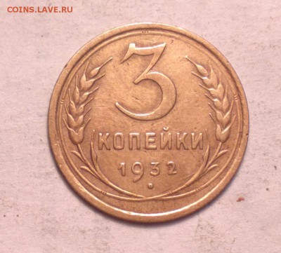 3 копейки 1932 года-с 200р-до 14 3 14 22 22 м - 3 32_cr