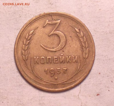 3 копейки 1937 года узлы Д-с 200р-до 14 3 14 22 22 - 3 37 д_cr