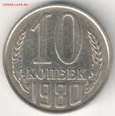 10 коп 1980 шт. 2.3 без уступа до 14.03.14г. 22-00 по Мск - 10 коп 1980 шт. 2.3