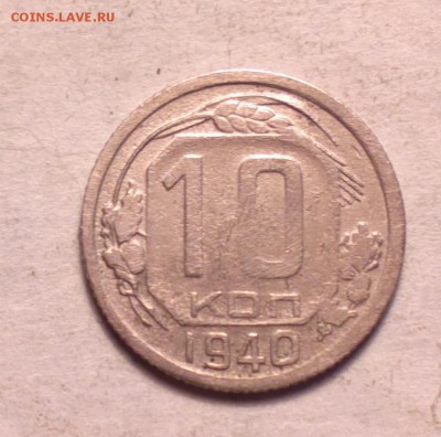 10 копеек 1940 года с 200р до 14 3 14 22 22 - 10 40 1_cr