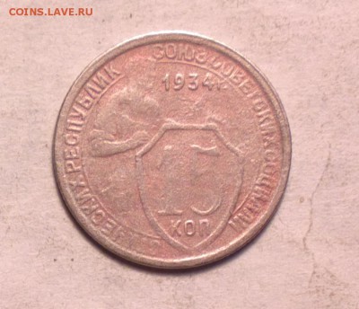 15 копеек 1934 года с 200р до 14 3 14 22 22 - 15 34 1_cr