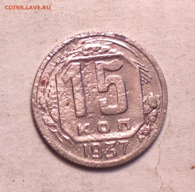 15 копеек 1937 года с 200р до 14 3 14 22 22 - 15 37_cr