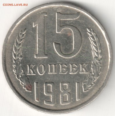 15 коп 1981 шт.2 Волосатая до 14.03.14г. 22-00 по Мск - 15 коп 1981 шт.2
