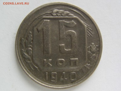 15 копеек 1940. Красивая. до 13.03.14 в 22.00 - IMG_7676.JPG
