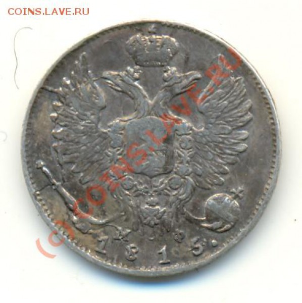 10 коп 1815 г достойная ===== до 1.03.10 22:00 - lave_c0062