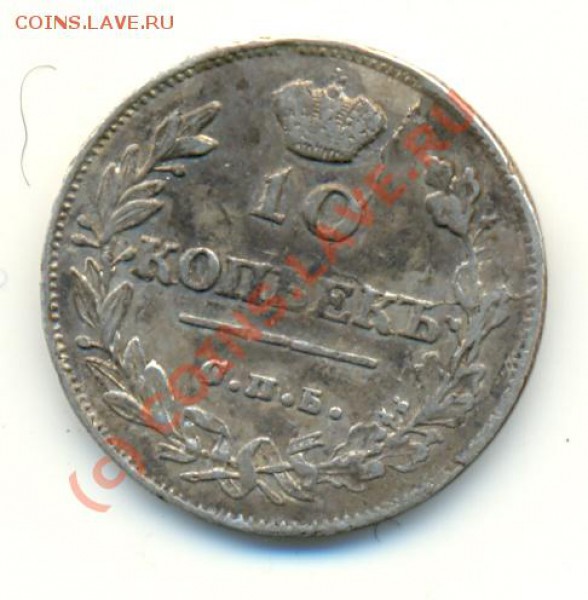 10 коп 1815 г достойная ===== до 1.03.10 22:00 - lave_c0061