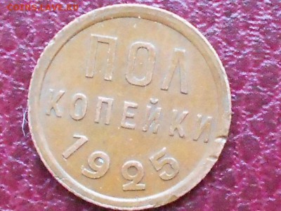 Полкопейки 1925(домашний сохран) - RSCN0319.JPG
