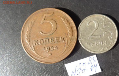 5 копеек 1924 г и бонус  до 14.3  в 21-00 мск - 09.03.2014     разное  № 2 191.JPG