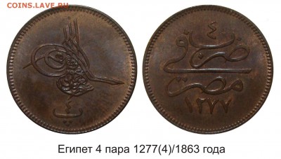 Пять иностранных монет на определение и оценку. - Египет 4 пара 1863 года
