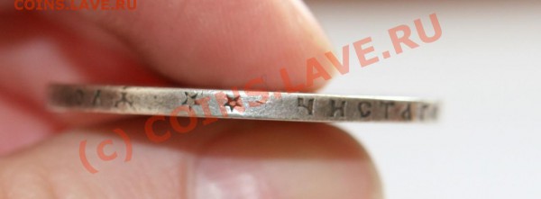 Помогите оценить николаевский рубль 1897 - IMG_0195 [Разрешение рабочего стола].JPG