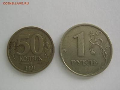 Повороты. 50 копеек 1991 и 1 рубль 1997 - IMG_9842.JPG