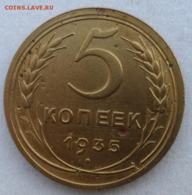 5 копеек 1935 год ст. №1 до 12.03.2014 год  до 22:30 МСК - SAM_1353.JPG