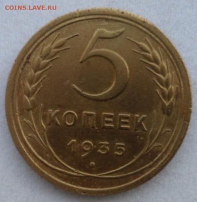 5 копеек 1935 год ст.№2 до 12.03.14 года в 22:30 по Москве - SAM_1356.JPG