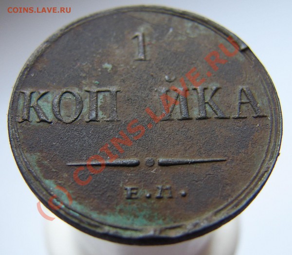 1 копейка масон 1835 симпатичный брак - DSC00745.JPG