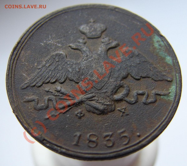 1 копейка масон 1835 симпатичный брак - DSC00746.JPG