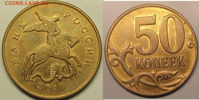 50 копеек 2010м ШтВ без выкр и 4 степени разруш. штемпеля. - IMG_0623