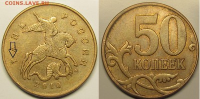 50 копеек 2010м ШтВ без выкр и 4 степени разруш. штемпеля. - IMG_0624