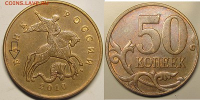 50 копеек 2010м ШтВ без выкр и 4 степени разруш. штемпеля. - IMG_0629