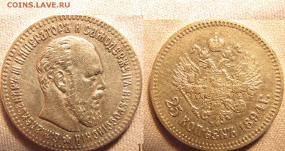25 коп 1894 оценка для себя - 1894 лампа