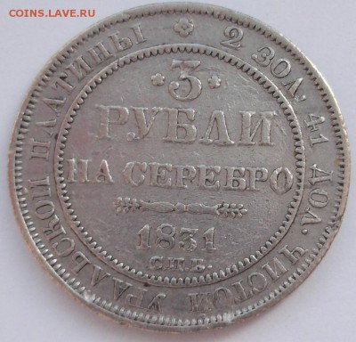 3 рубля 1831  оценка - DSCF9619