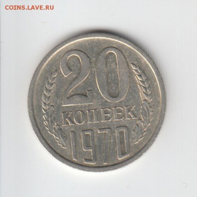 20 копеек 1970 г. - Хорошая до 16. 03 - 20 к 70г.