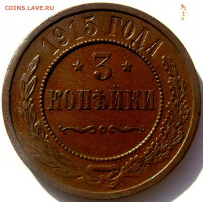 3 копейки 1916 оценка - Изображение 459