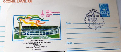 Олимпиада 80 конверты первого дня 7 шт -  до 22-00 16 марта - _MG_7847