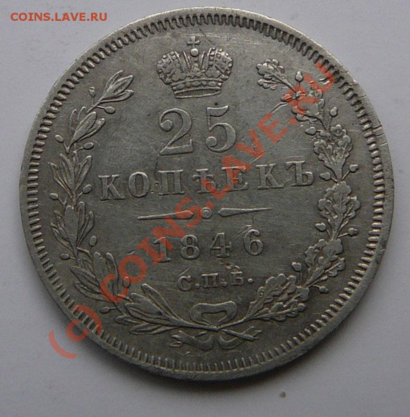 25 копеек 1832 год,1846 год предпродажная оценка - P1050800.JPG