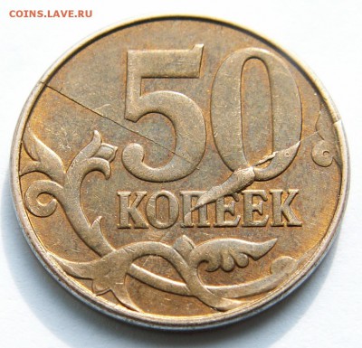 Отличный раскол - 50 копеек 2011 ММД до 16.03.14 23-00 мск - PICT2733