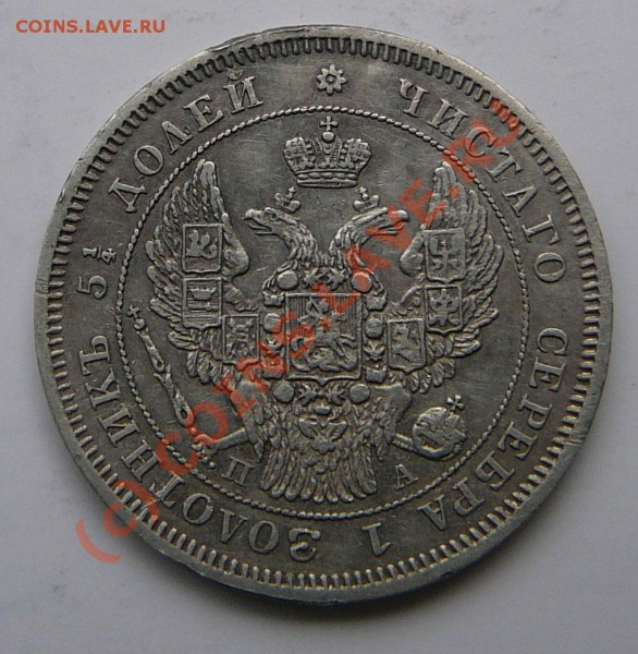 25 копеек 1832 год,1846 год предпродажная оценка - P1050801.JPG
