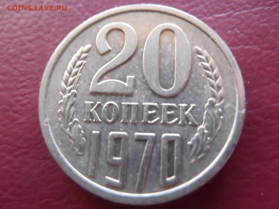 20 копеек 1970 г. - Хорошая до 16. 03 - DSCF0665.JPG