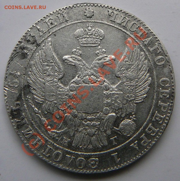 25 копеек 1832 год,1846 год предпродажная оценка - P1050804.JPG