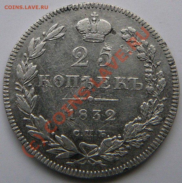 25 копеек 1832 год,1846 год предпродажная оценка - P1050802.JPG