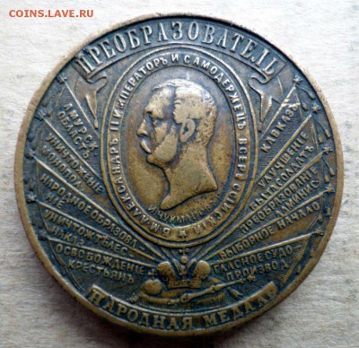 Народная медаль. Преобразователь - Александр -II, оценка - ZpGgXxOIlTw