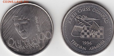 Армения 100 драм 1996-97 Чаренц и шахматы до 14.03 22:00 мск - IMG