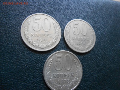 50 копеек 1961,66,78 до 12.03.14 в 22:00 по Москве - DSCN7903[1].JPG