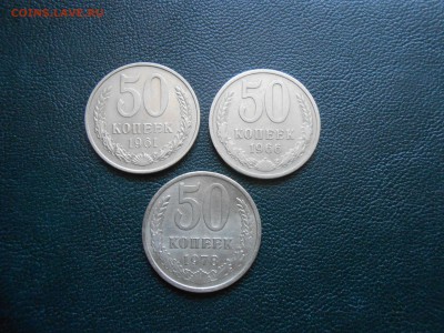 50 копеек 1961,66,78 до 12.03.14 в 22:00 по Москве - DSCN7902[1].JPG