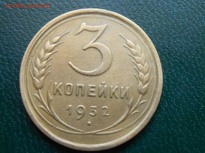 3 копейки 1931 и 1932 Хорошие до 12.03.14 в 22:00 - RSCN7910[1].JPG