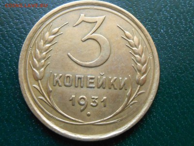 3 копейки 1931 и 1932 Хорошие до 12.03.14 в 22:00 - RSCN7906[1].JPG