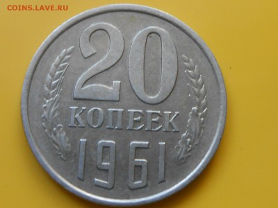 1961 год 15 Коп. и 20 Коп. Красивые до 12.03.14 в 22:00 - RSCN7918[1].JPG