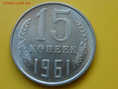 1961 год 15 Коп. и 20 Коп. Красивые до 12.03.14 в 22:00 - RSCN7914[1].JPG