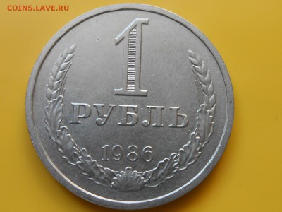 1 Рубль 1965 и 1986 до 12.03.14 в 22:00 - RSCN7926[1].JPG